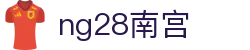 ng28(南宫)相信品牌的力量